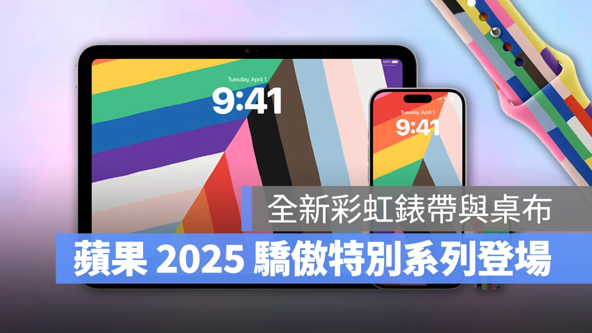 2025 驕傲特別系列 驕傲特別系列 彩虹桌布 彩虹錶帶 Apple Watch 彩虹錶帶 iPhone iPad iOS 18.5 iPad OS 18.5 watchOS 11.5