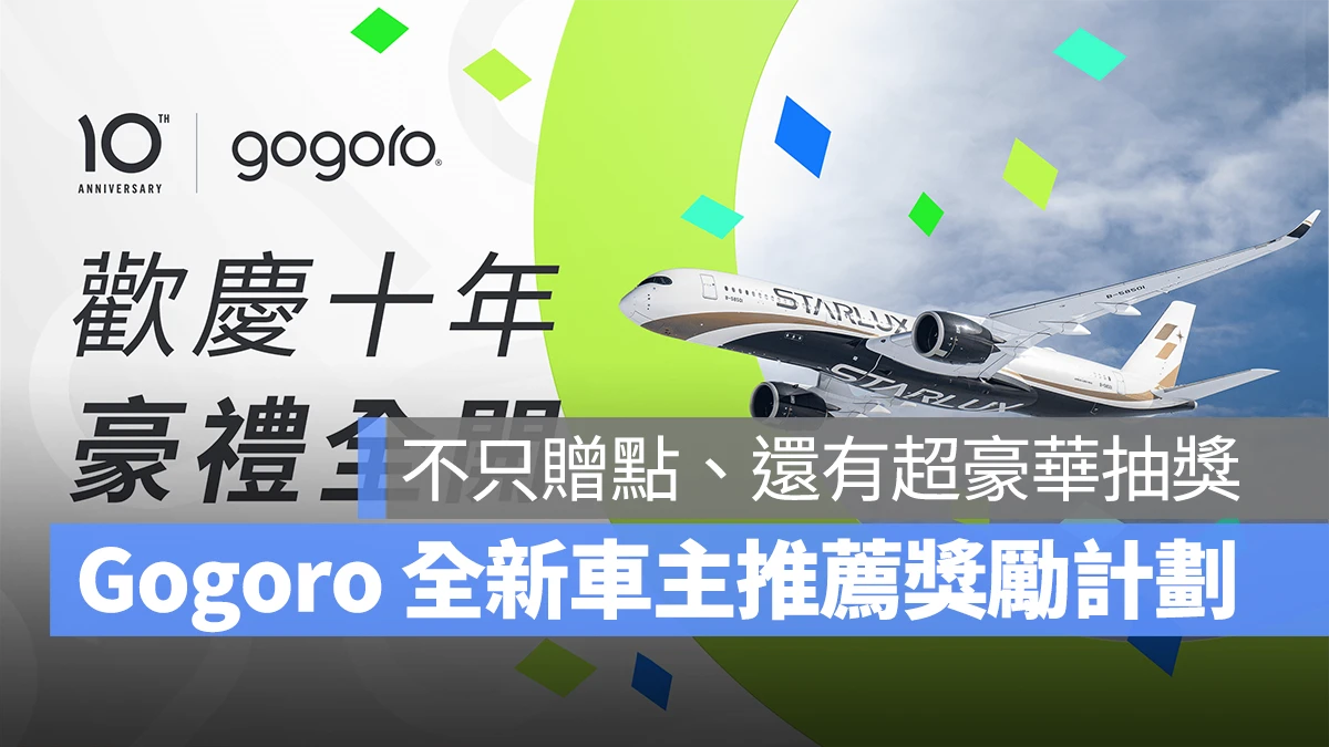 Gogoro Gogoro Network Gogoro 十週年車主推薦獎勵計畫 Gogoro 車主推薦 Gogoro 優惠