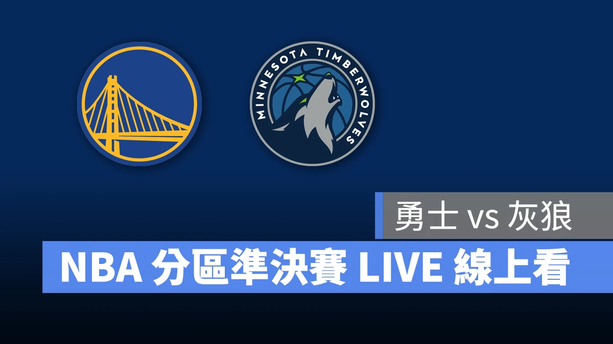 NBA NBA 轉播 NBA 直播 NBA 線上看 NBA LIVE NBA 賽事 勇士隊 灰狼隊 勇士 灰狼 NBA 季後賽 NBA 分區準決賽