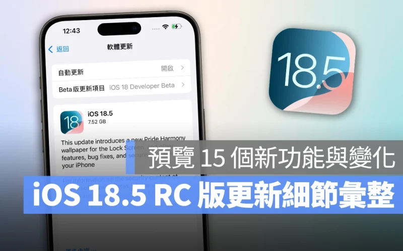 iOS 18.5 RC 版推出：搶先預覽 15 個新功能與變化，iPhone 13 支援電信衛星通訊！