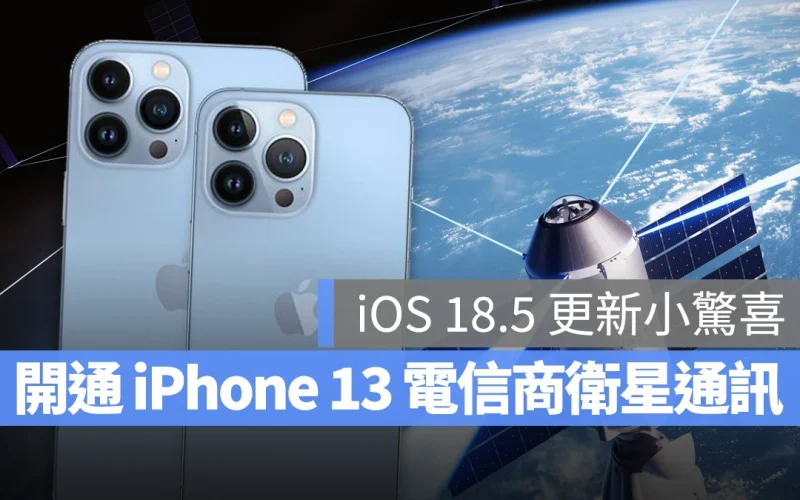 iOS 18.5 更新小驚喜！針對 iPhone 13 全系列機型導入「電信商衛星通訊功能」