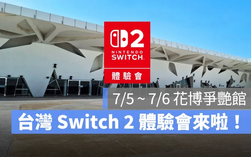 Switch 2 體驗會確定 7/5、7/6 圓山花博舉行！採抽選制入場、本月底開放報名登記