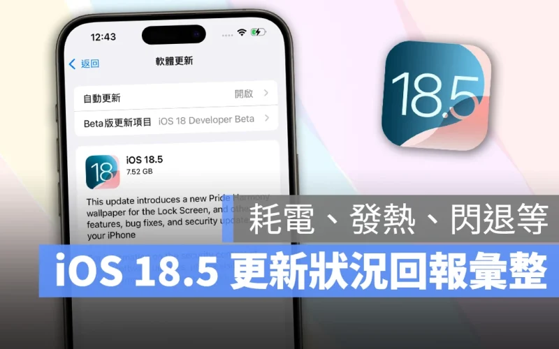 iOS 18.5 正式發佈:更新災情、狀況回報彙整,耗電、閃退、發燙等