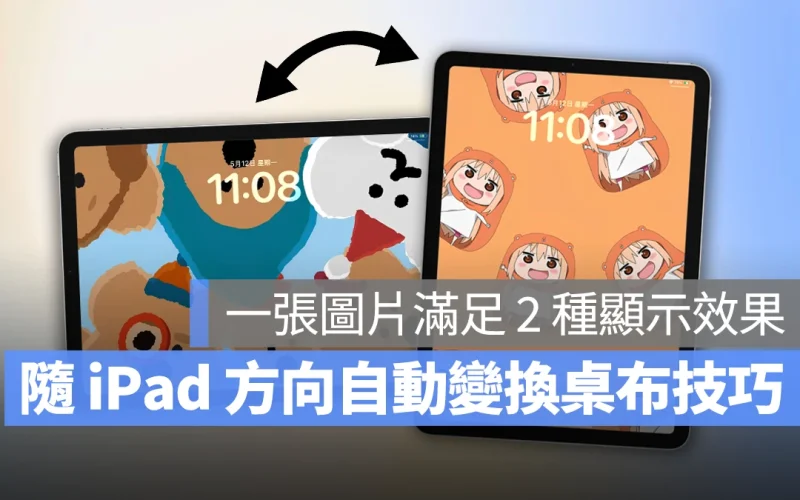 iPad 雙向桌布技巧：教你製作隨平板轉向自動切換橫、直式的 iPad 桌布圖片