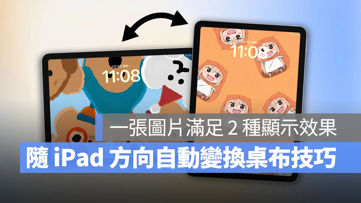 iPad iPadOS iPad 桌布 iPad 雙向桌布 iPad 直式桌布 iPad 橫式桌布
