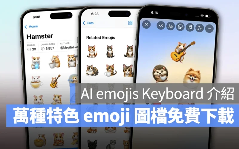 《AI emojis Keyboard》超強 emoji 神器，萬種特色 emoji 圖檔免費下載隨你用