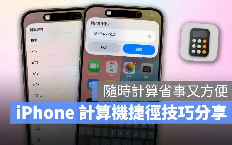 iPhone 計算機捷徑技巧分享：免開 App，隨時計算省事又方便