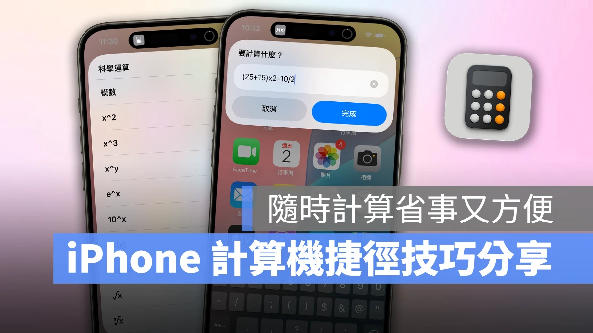 iOS iPhone 捷徑 iPhone 捷徑 計算機 計算機捷徑