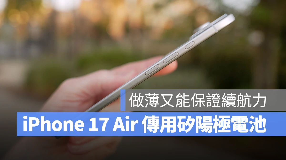 iOS iPhone iPhone 17 iPhone 17 Air 矽陽極電池 TDK