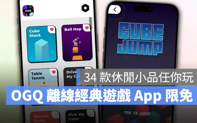 《OGQ》經典小遊戲 App 限免中！免網路，內建 34 款休閒小品遊戲任你玩