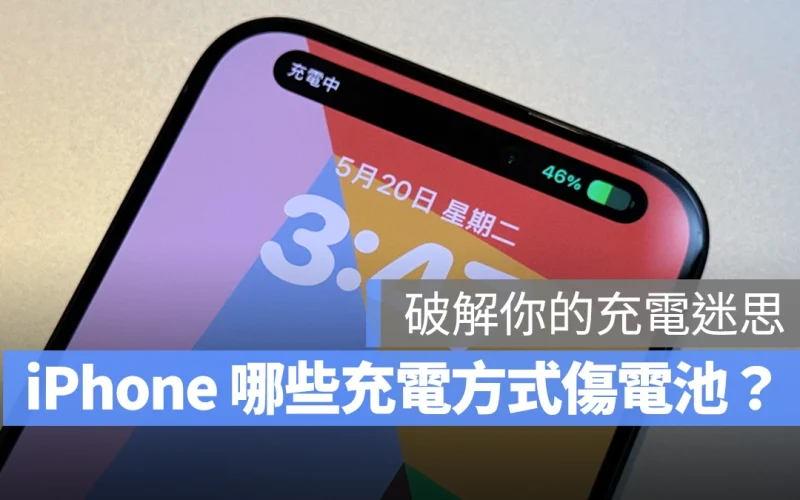 iPhone 哪些充電方式更傷電池?7 大實驗結論破解你的充電迷思