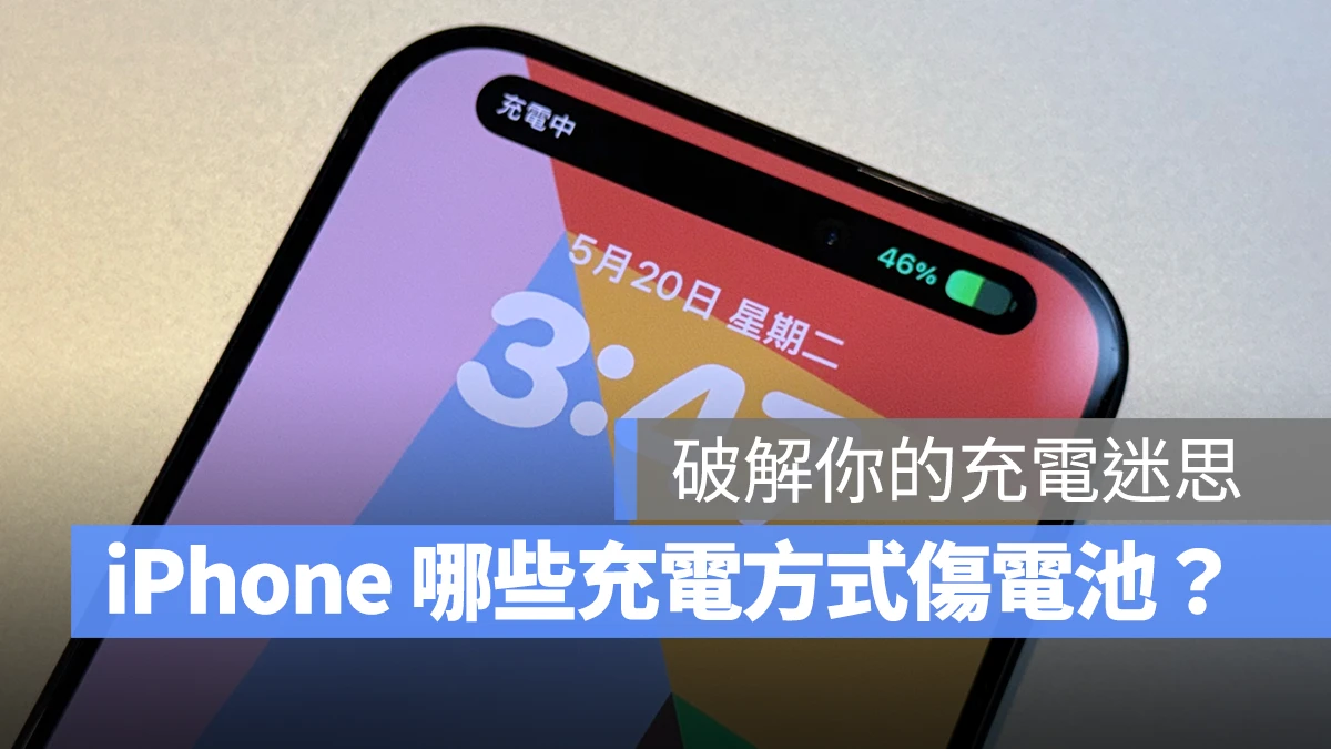 iPhone iOS iPhone 電池 iPhone 電池健康度 iPhone 充電 iPhone 充電迷思 iPhone 邊充邊玩 iPhone 無線充電