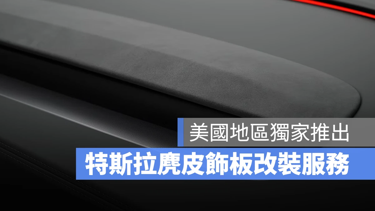 特斯拉 Tesla Model 3 Model Y 麂皮飾板改裝服務