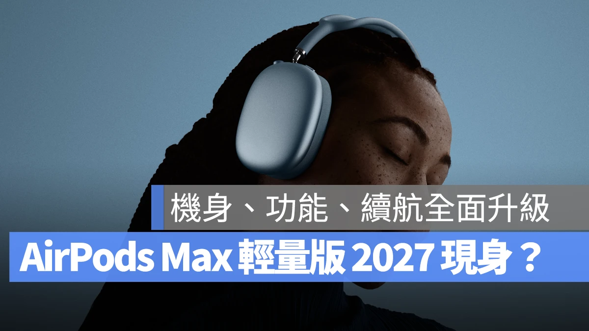 AirPods Max AirPods Max 輕量版