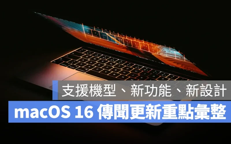macOS 16 傳聞更新亮點彙整：支援機型、新功能、新設計帶你看