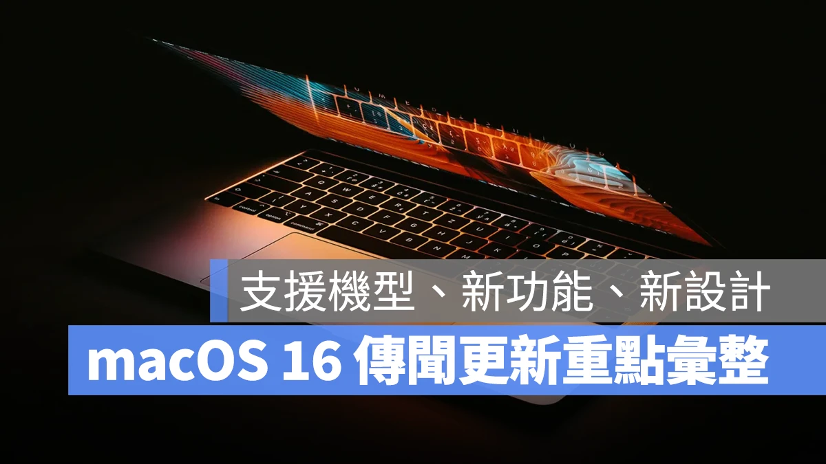 macOS macOS 16 Mac WWDC 2025 macOS 16 支援機型 macOS 16 新功能 macOS 16 新設計