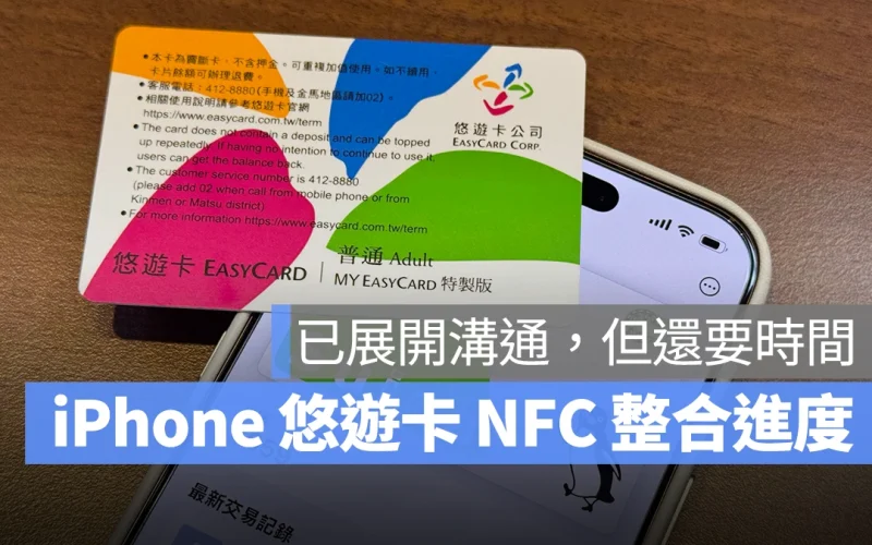 iPhone 悠遊卡 NFC 功能整合進度，悠遊卡公司：已展開溝通，但還需要時間評估