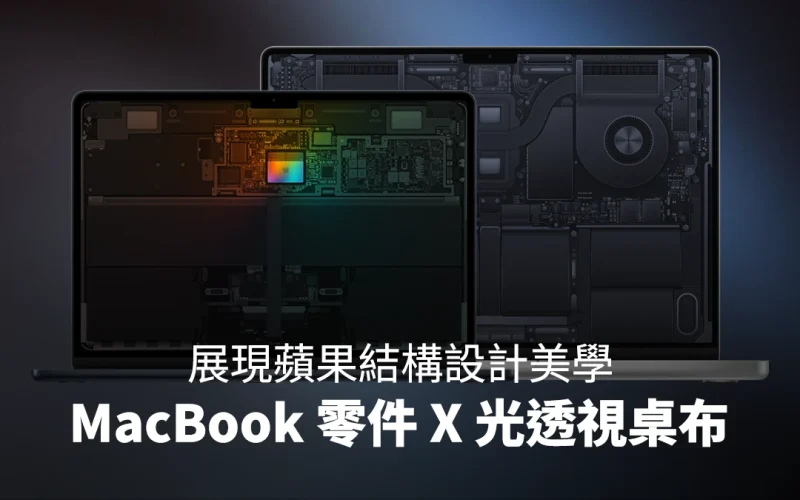 MacBook Pro / MacBook Air 零件 X 光透視桌布分享：展現蘋果結構設計美學