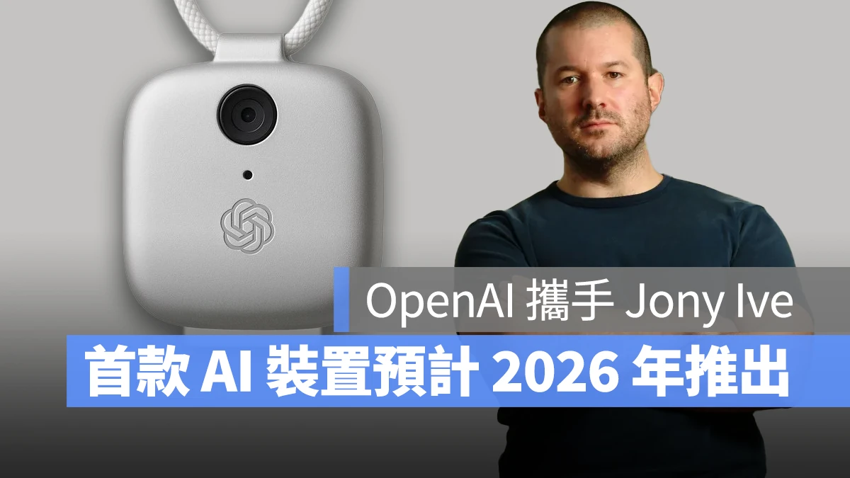 OpenAI Jony Ive Sam Altman io 新創公司 AI 裝置 OpenAI AI 裝置