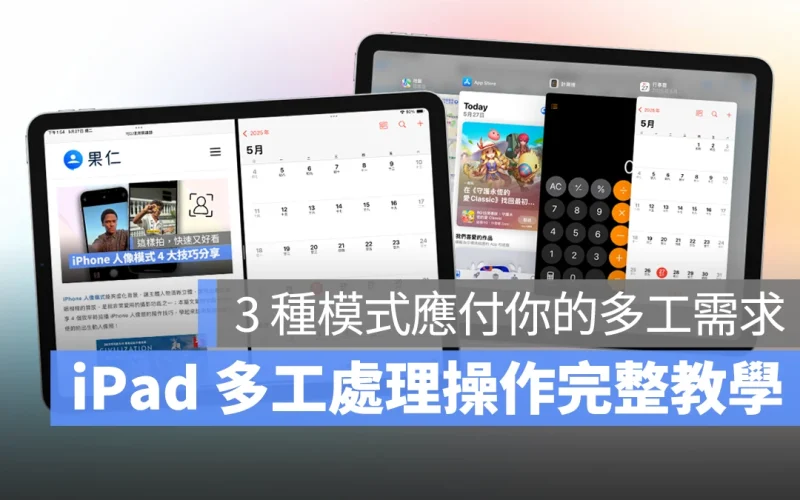 iPad 多工處理完整教學:3 種模式輕鬆應付多開 App 需求,大幅提升 iPad 使用效率