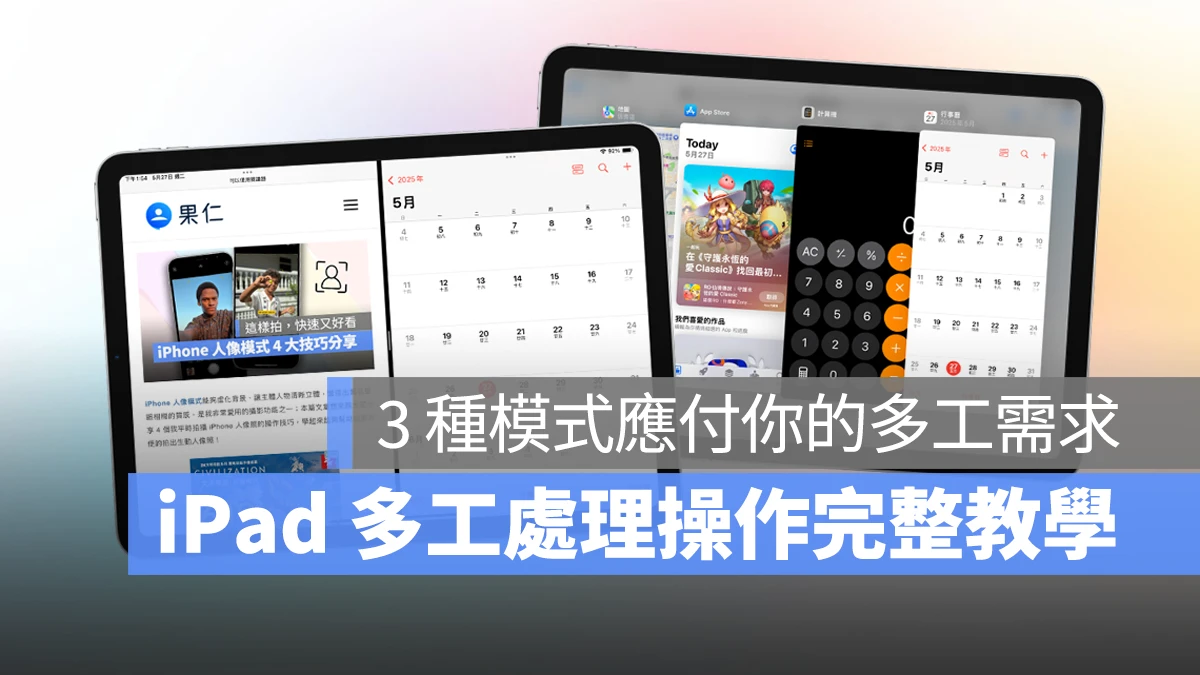 iPad iPadOS iPad 多工處理 分割視窗 滑動置前 懸浮視窗 幕前調度