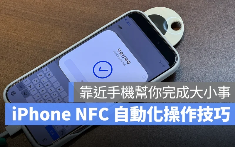 iPhone NFC 感應 x 自動化捷徑教學！手機靠近就幫你完成各種複雜操作