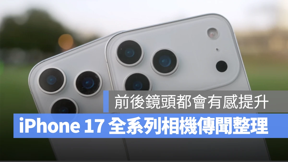 iPhone iPhone 17 iPhone 17 Pro iPhone 17 Air iPhone 17 Pro Max iPhone 17 相機傳聞