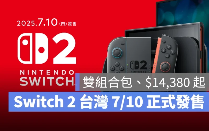 Switch 2 台灣將於 7/10 正式發售！提供雙組合包可選、售價 $14,380 起