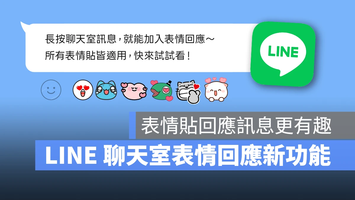 LINE LINE 表情回應 表情回應 表情貼訊息回應 LINE 表情貼訊息回應
