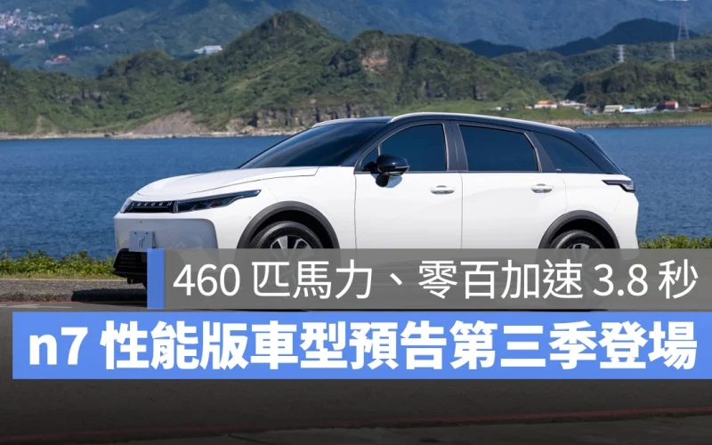 Luxgen n7 雙馬達四驅版將於第三季亮相！最大馬力 460 匹、零百加速 3.8 秒