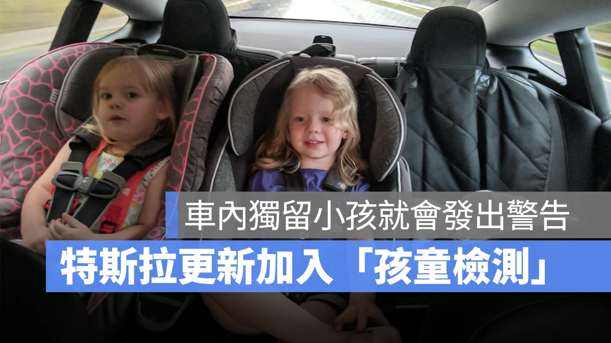 特斯拉 Tesla 2025.14.12 軟體更新 孩童檢測功能