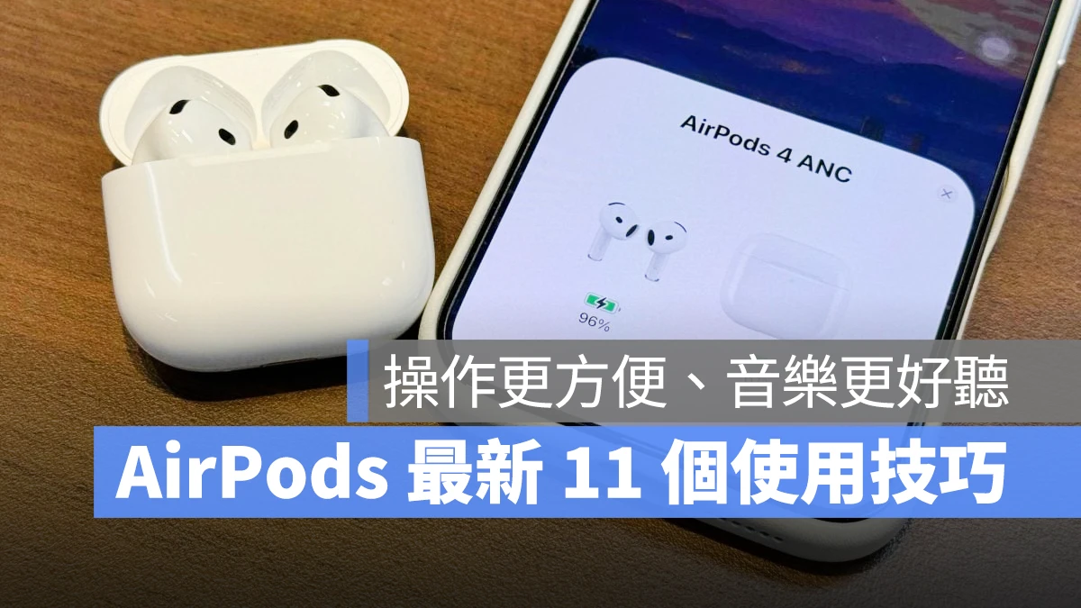 AirPods AirPods 技巧分享 AirPods 頭部動作回應 AirPods 調整耳機柄控制項目 AirPods 適應性音訊 AirPods 個人化空間音訊 AirPods 耳機調節 AirPods 即時聆聽功能 AirPods 對話感知 AirPods 語音隔離 AirPods 單耳降噪 AirPods 充電盒聲音 AirPods 共享音訊