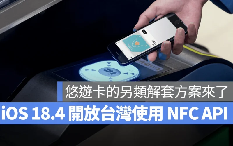 iPhone 悠遊卡另類解套方案來了！iOS 18.4 開放台灣使用 App 內 NFC 交易功能