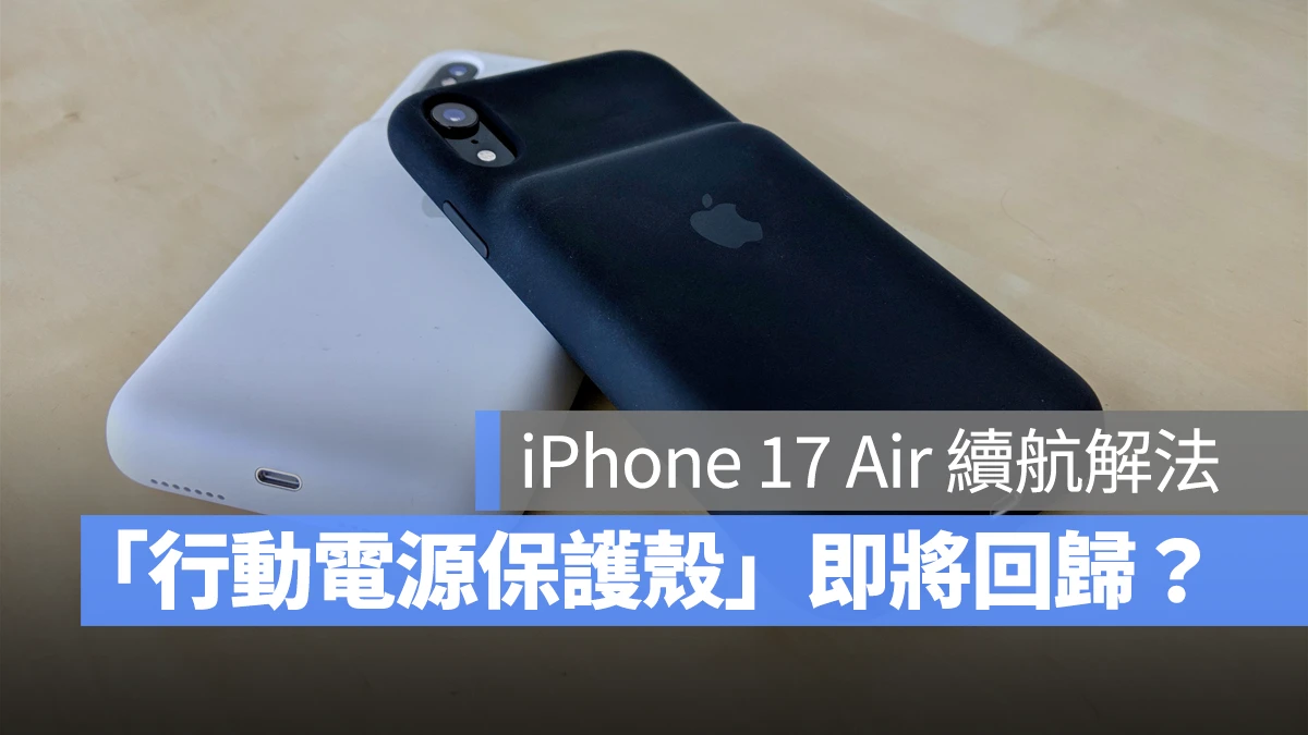 iOS iPhone iPhone 17 Air 電池續航 續航
