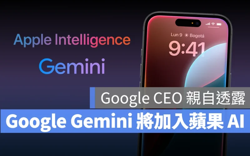 不只 ChatGPT，Google 執行長預告 Gemini 也將整合進 Apple Intelligence
