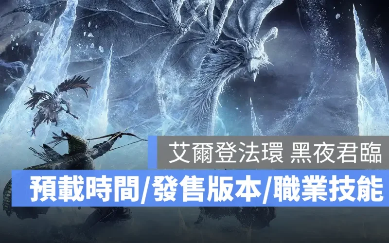 《艾爾登法環 黑夜君臨》預載開放時間、遊戲發售版本、8 大職業技能一次看