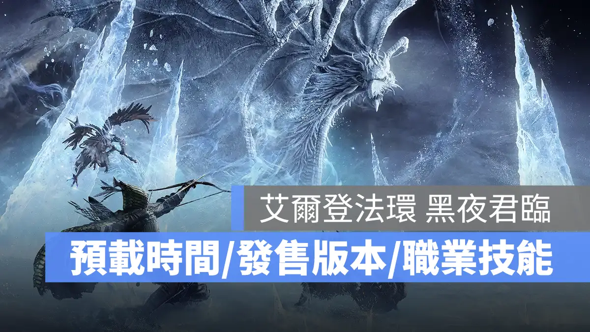 艾爾登法環黑夜君臨 生存動作遊戲 預載解鎖時間 發售版本 職業技能