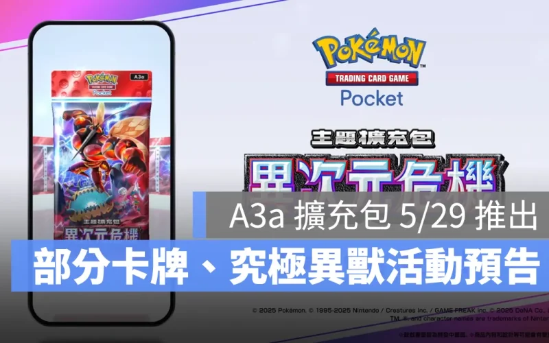 《Pokémon TCG Pocket》異次元危機擴充包 5/29 追加，究極異獸活動 6 月登場