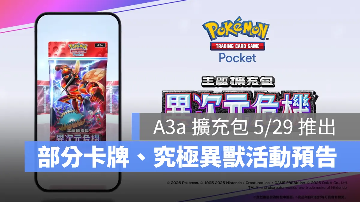 Pokemon TCG Pocket 寶可夢卡牌 手遊 A3a擴充包 異次元危機