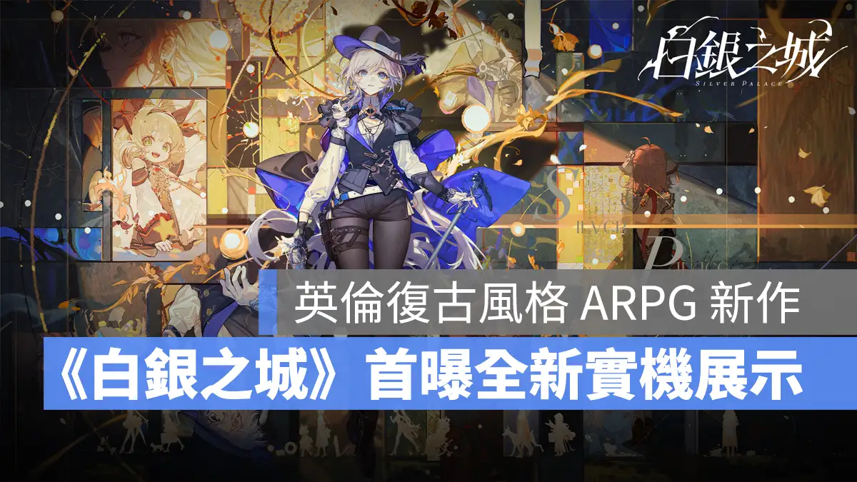 白銀之城 動作角色扮演 手遊 全平台 二次元 維多利亞