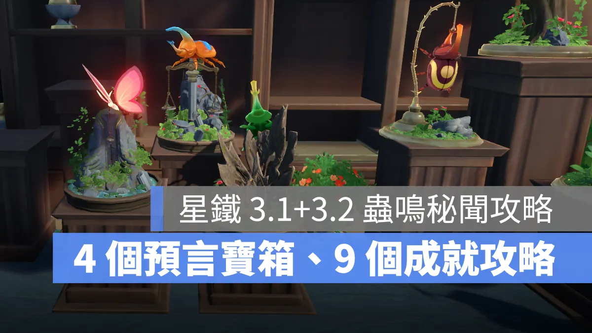 崩壞星穹鐵道 3.1版 3.2版 成就攻略 蟲鳴秘聞 解謎寶箱