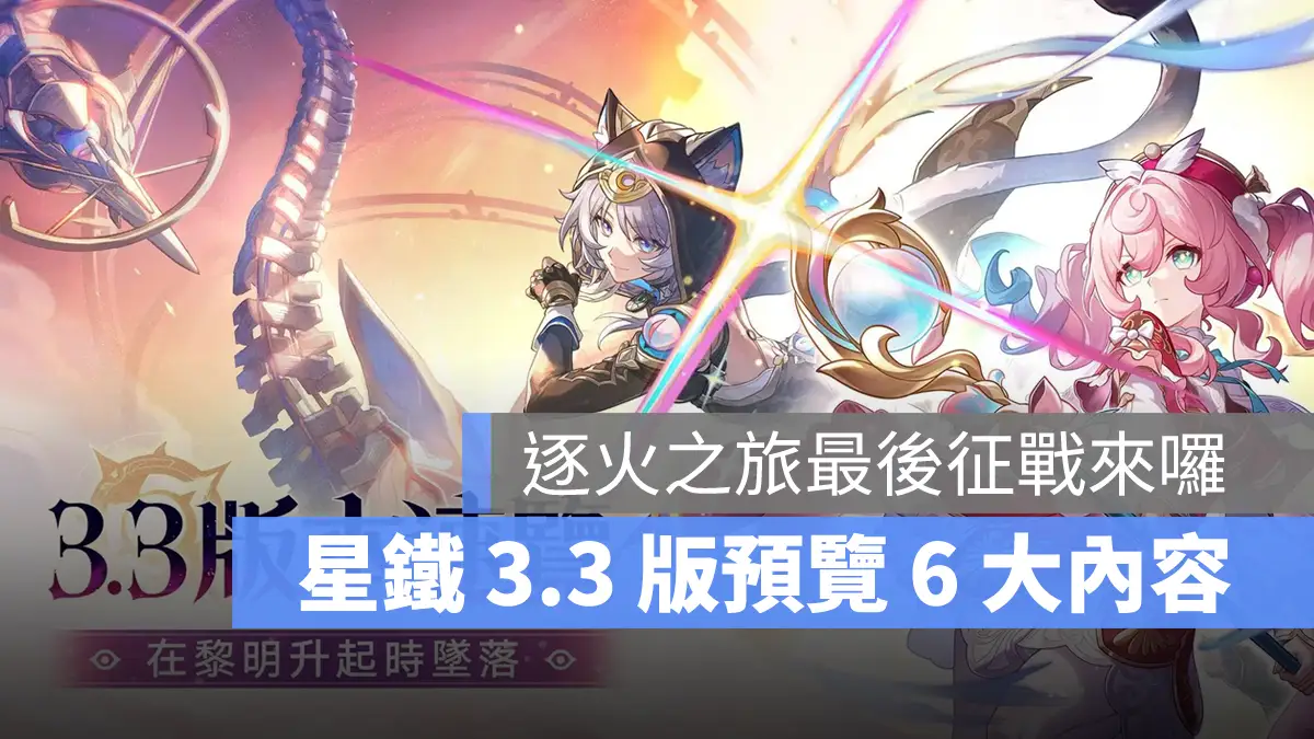 崩壞星穹鐵道 3.3版本前瞻 米哈遊 回合RPG