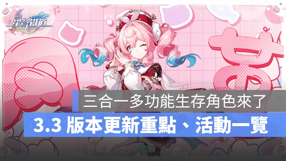 崩壞星穹鐵道 3.3版本更新 翁法羅斯 米哈遊 角色扮演遊戲
