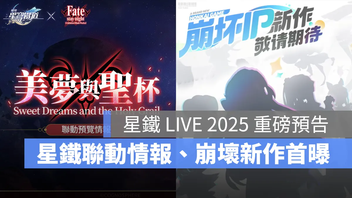 崩壞星穹鐵道 Fate聯動 IP新作 星鐵LIVE 2025