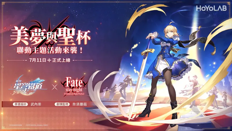 崩壞星穹鐵道 Fate聯動 IP新作 星鐵LIVE 2025