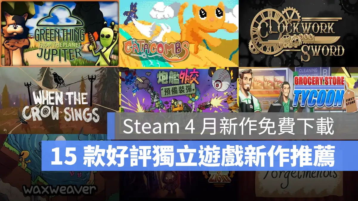 Steam 2025 四月新作 獨立遊戲 免費下載 免費遊玩