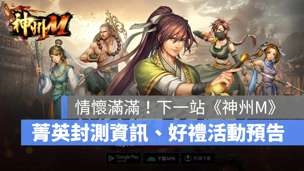 神州M 神州online 武俠手遊 跨平台 宇峻奧汀