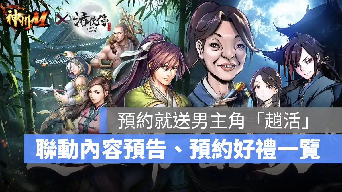 神州M 活俠傳聯動 事前預約 武俠手遊 跨平台 宇峻奧汀