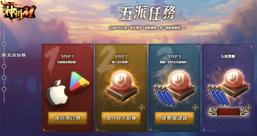 神州M 活俠傳聯動 事前預約 武俠手遊 跨平台 宇峻奧汀