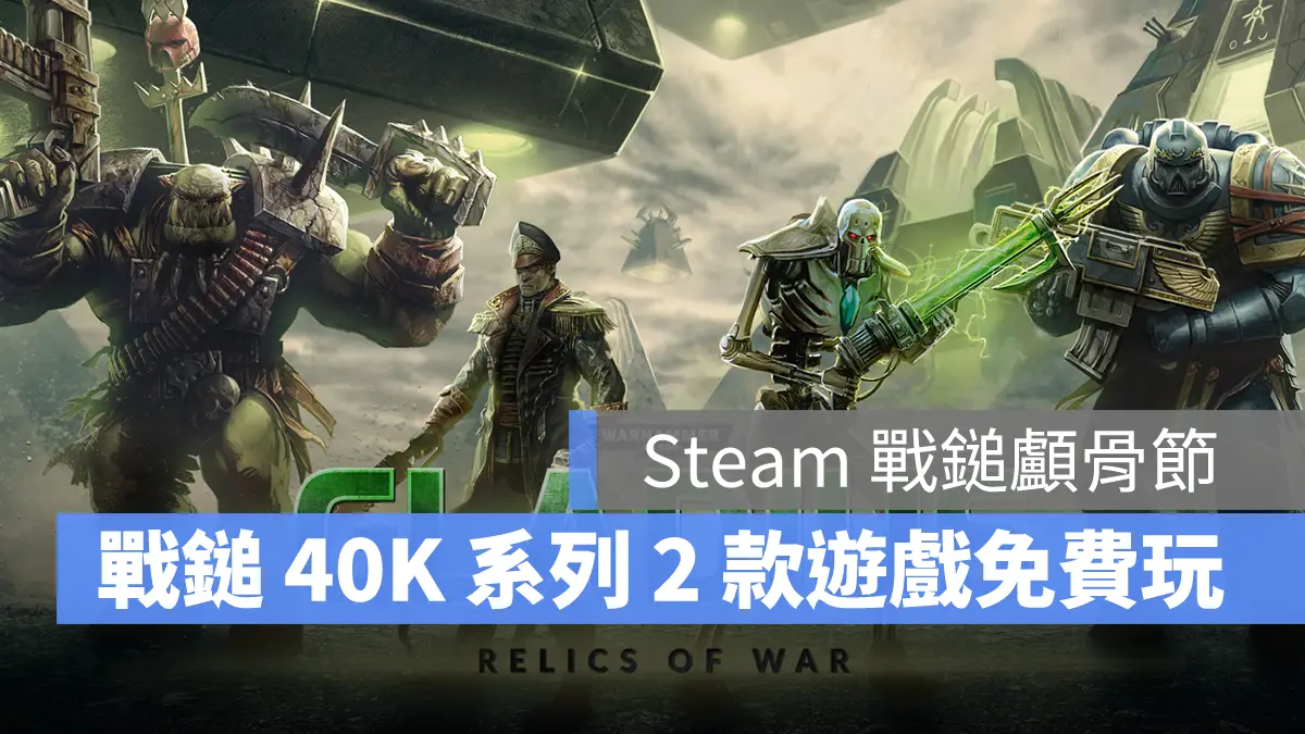 Steam 戰鎚顱骨節 戰鎚40K 限免遊戲 免費遊戲